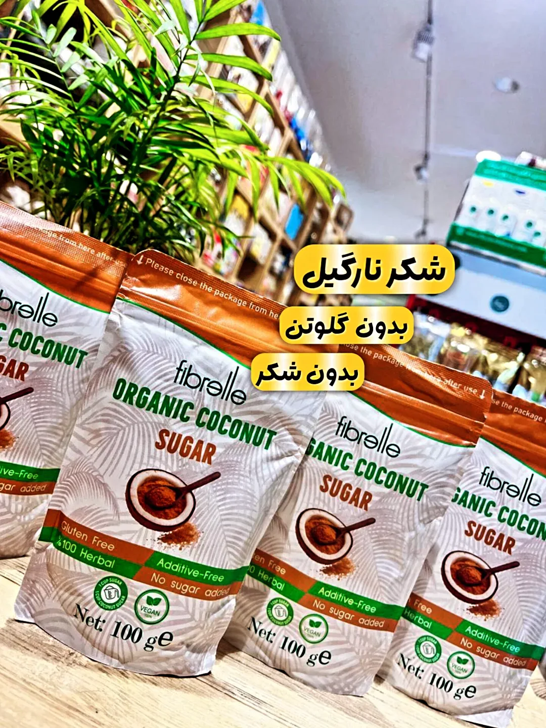 شکر نارگیل ۱۰۰ گرمی Fibrelle