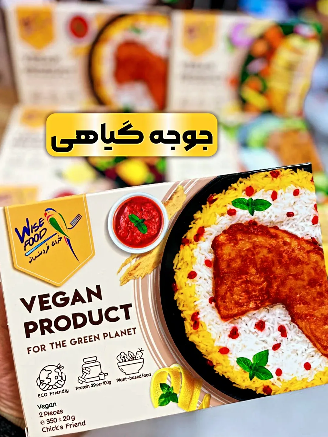 جوجه گیاهی ۳۵۰ گرمی وایزفود