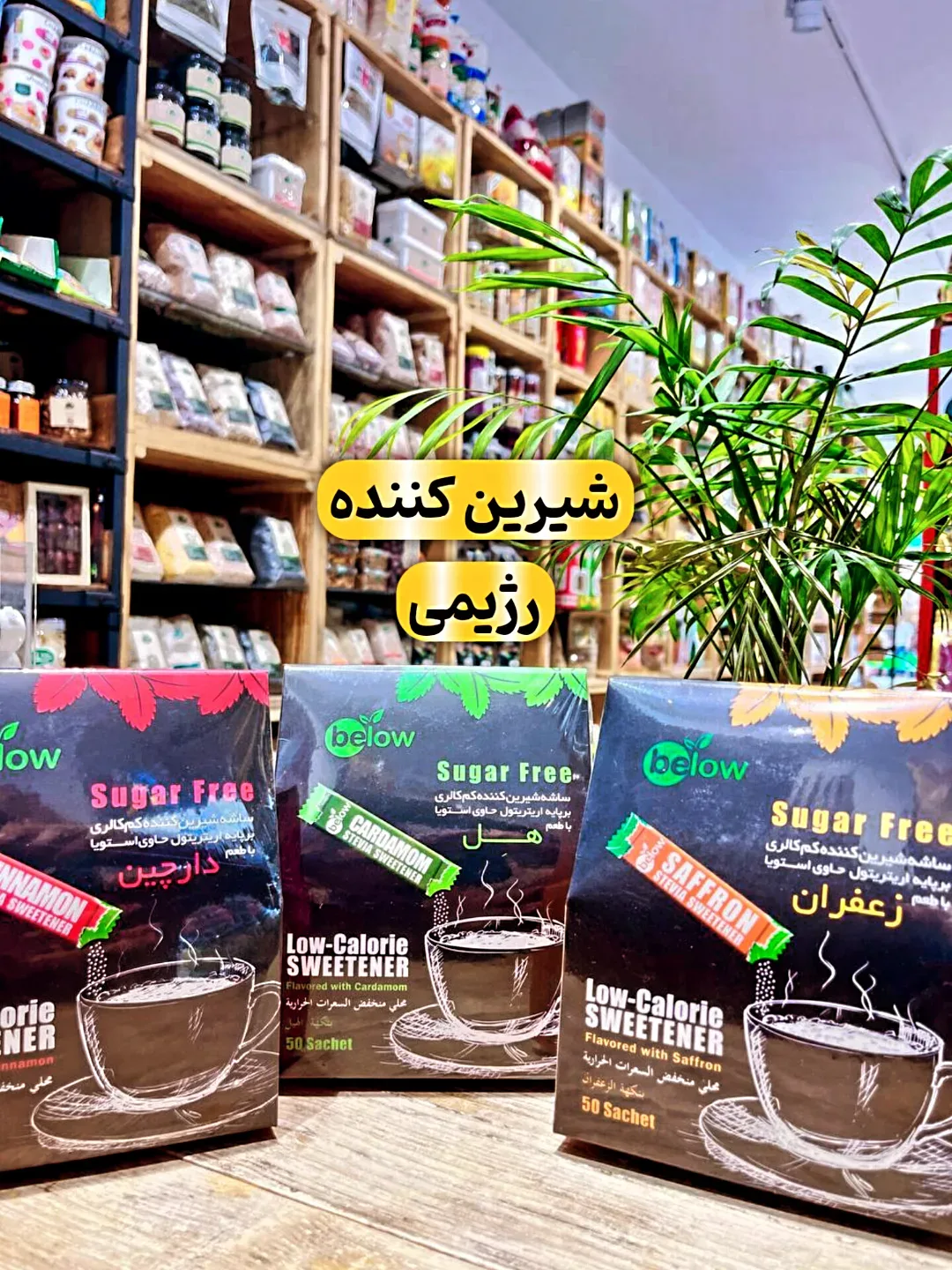 ساشه شیرینکننده کمکالری ۵۰ عددی Below