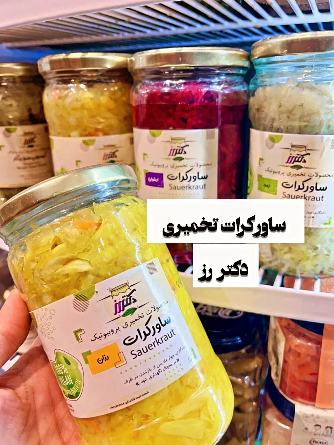 ساورکرات تخمیری ۶۰۰ گرمی دکتر رز، رنگ زرد، سفید و قرمز، شیشه ترشی و شور