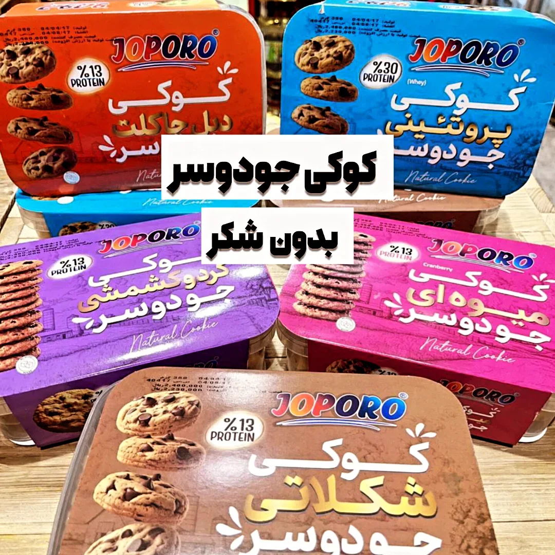 کوکی جودوسر بدون شکر JOPORO