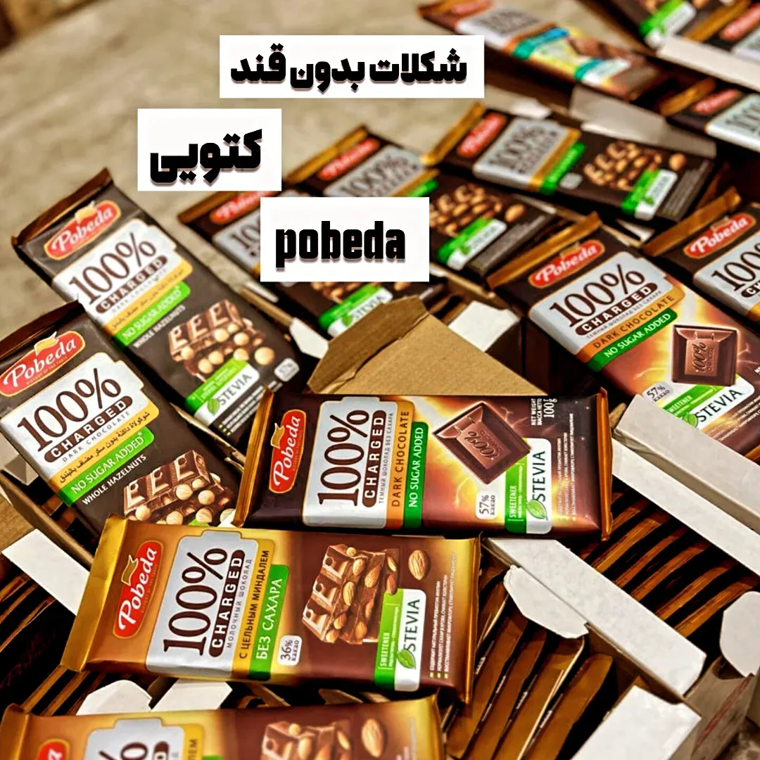 شکلات تختهای بدون قند ۱۰۰ گرمی Pobeda