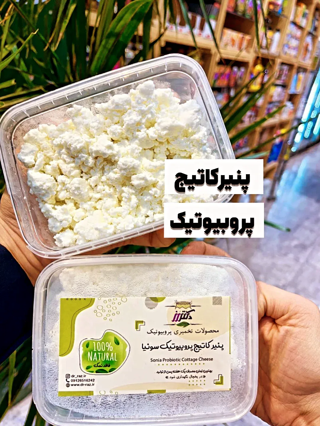 پنیر کاتیج پروبیوتیک، رنگ سفید، جنس پلاستیک، ظرف مستطیلی