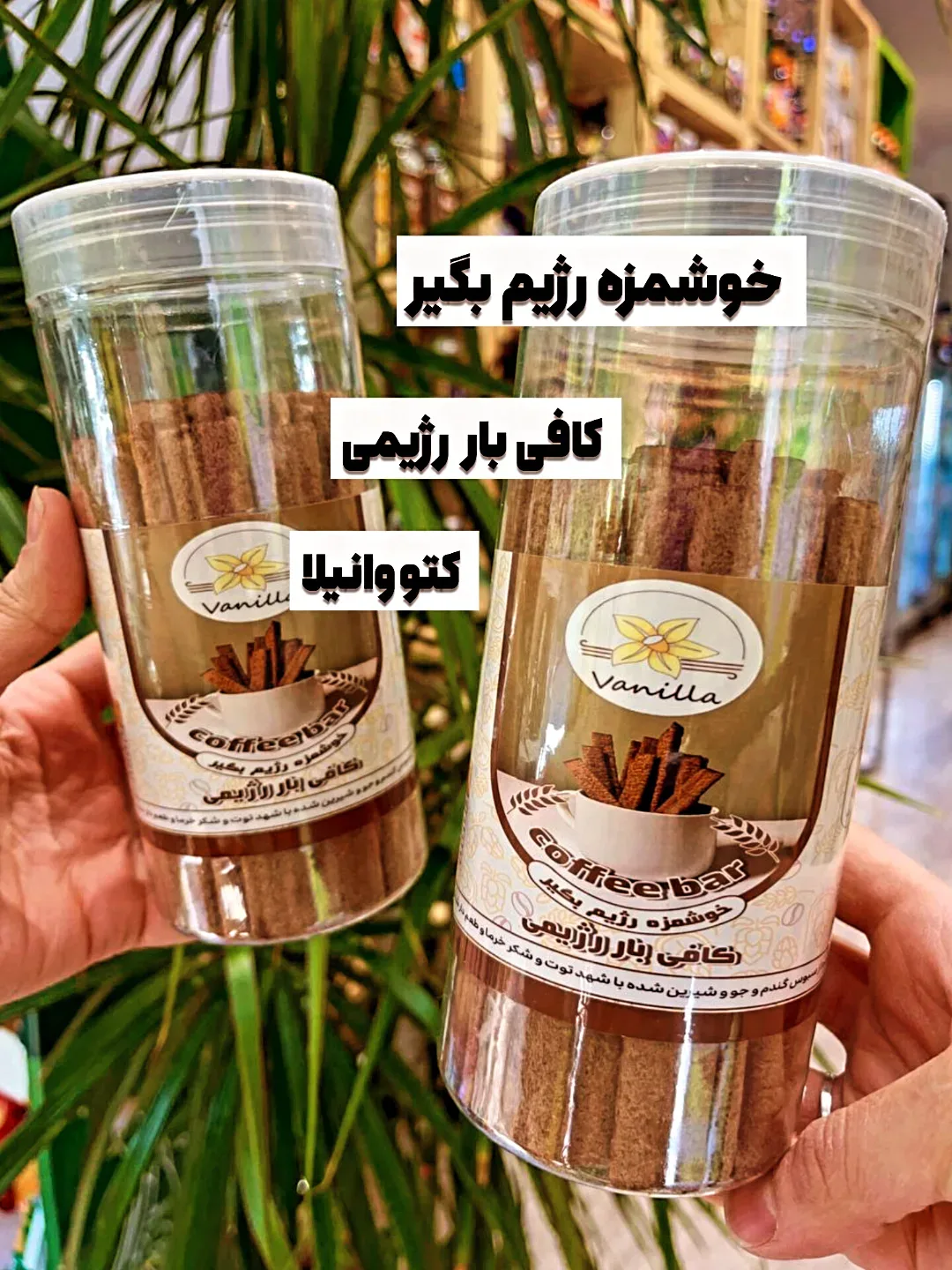 کافی بار رژیمی، رنگ قهوهای و شفاف، جنس شیشه و پلاستیک، استوانهای دربدار