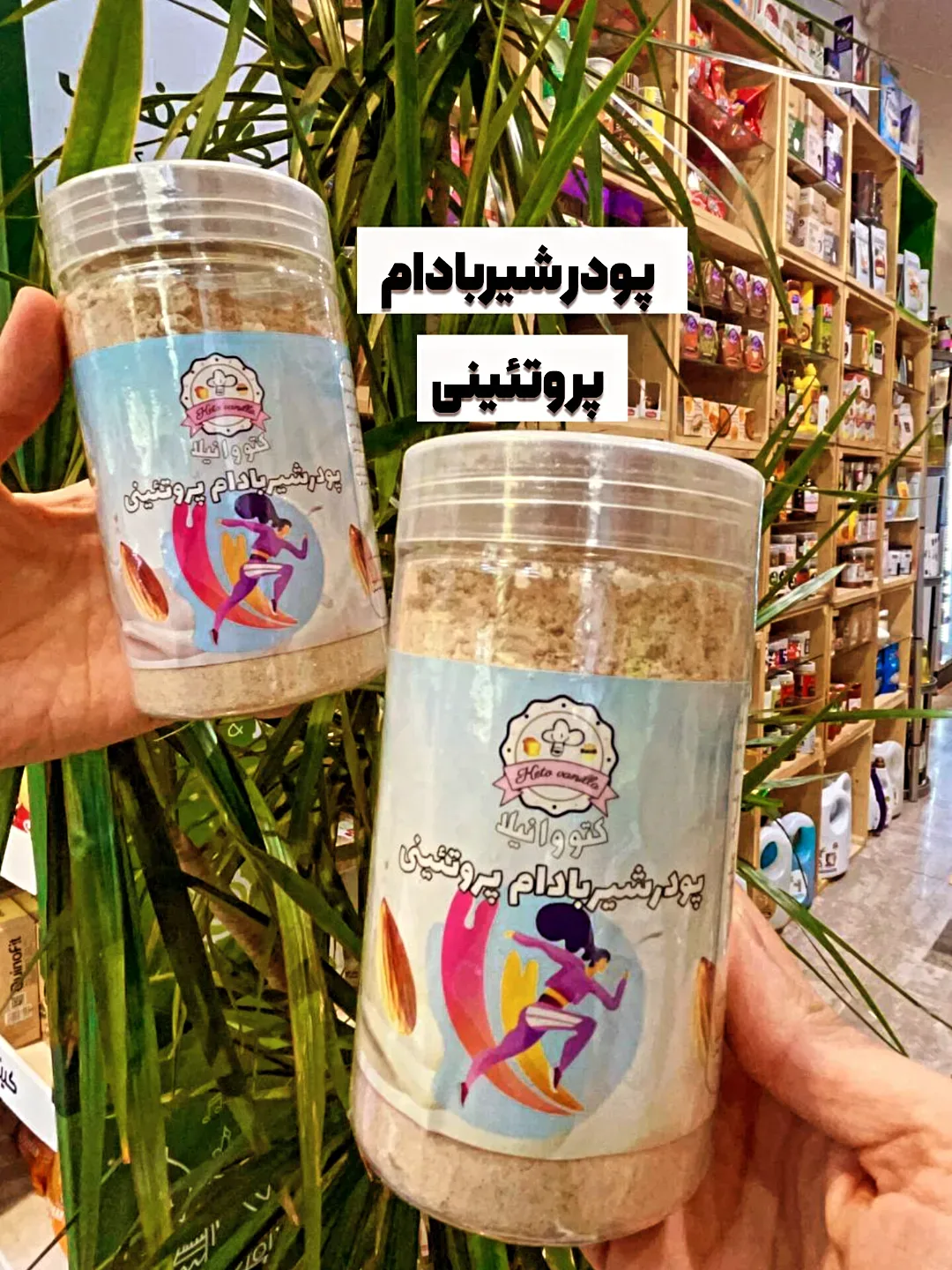 پودر شیر بادام پروتئینی ۲۵۰ گرمی کتووانیلا، رنگ کرم و سفید، جنس پلاستیک، ظرف استوانهای