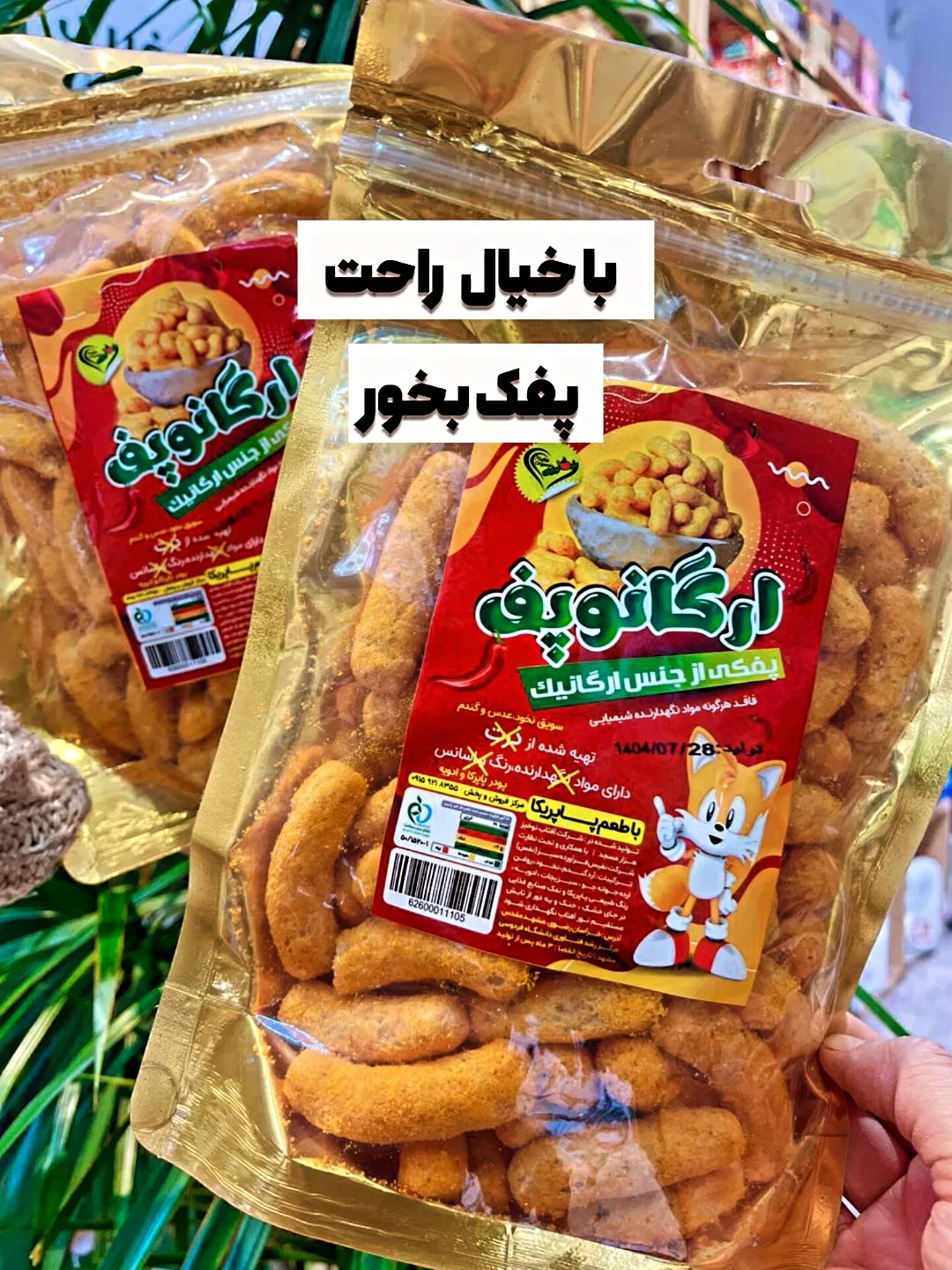 پفک سالم ارگانوپف، رنگ نارنجی، استوانهای خمیده