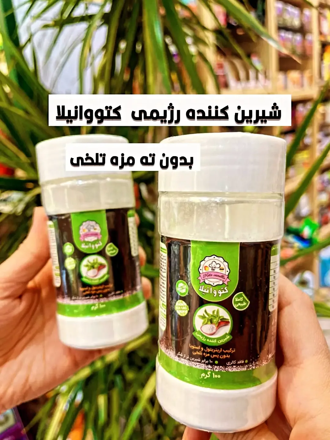 شیرین‌کننده رژیمی ۱۰۰ گرمی کتووانیلا، رنگ سفید و سبز، جنس پلاستیک، قوطی پودر