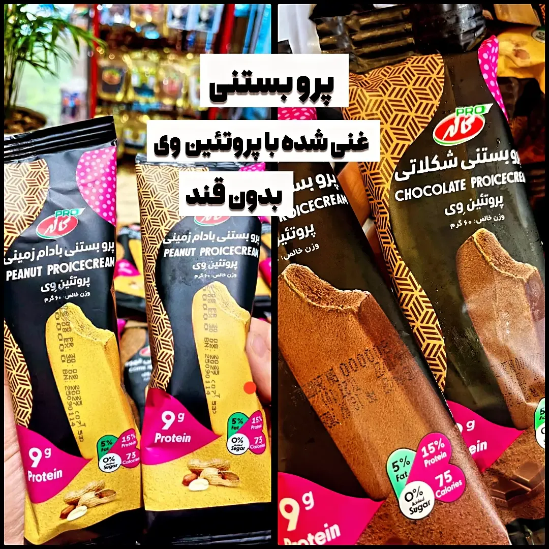 بستنی پروتئینی شکلاتی ۶۰ گرمی کاله