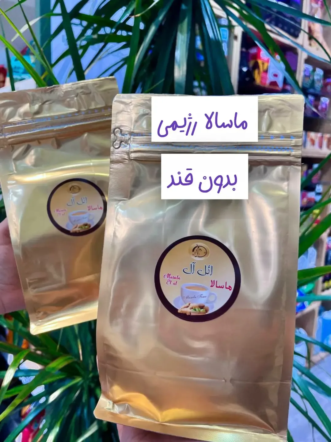 ماسالا رژیمی بدون قند ۵۰۰ گرمی ائل آل، رنگ طلایی، جنس پلاستیک، بستهبندی زیپکیپ