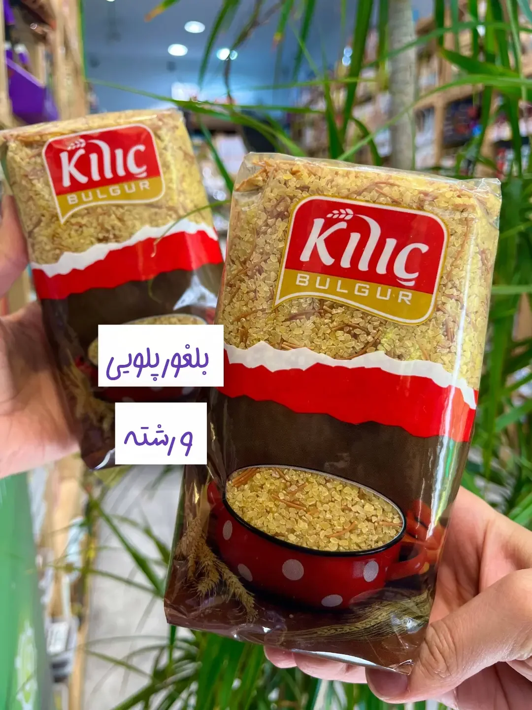 بلغور پلویی و رشته ۷۰۰ گرمی Kilic، رنگ قرمز و زرد، جنس پلاستیک، بستهبندی کیسهای
