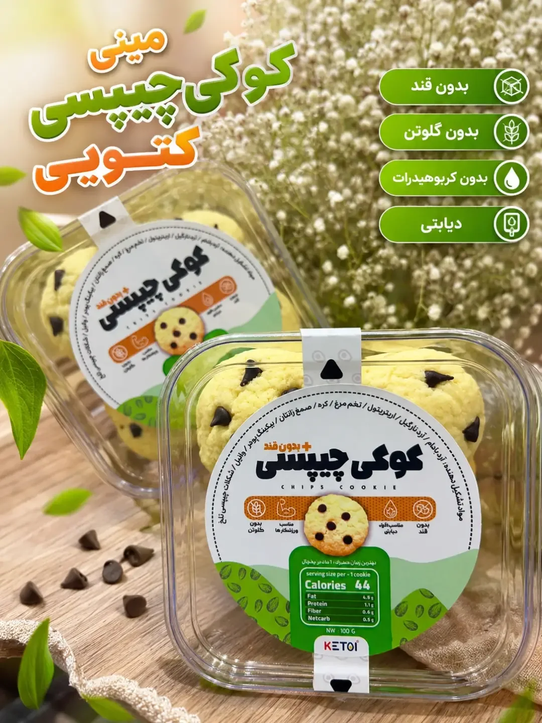 مینی کوکی چیپسی کتویی، رنگ زرد، قهوه‌ای و سبز، کوکی گرد