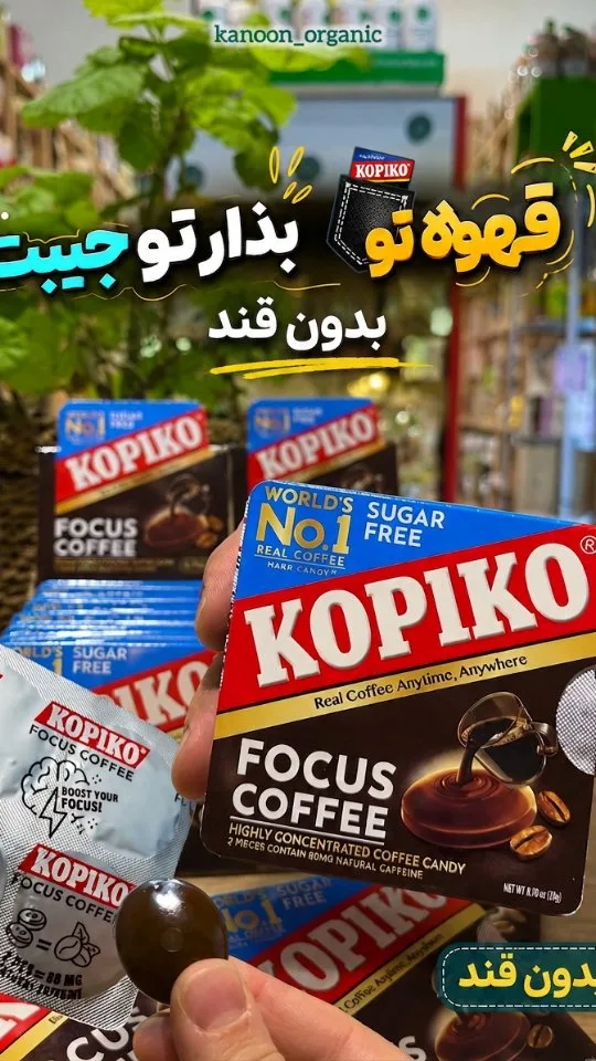 آبنبات قهوه بدون قند ۴ عددی کوپیکو، رنگ قهوهای، بیضی کوچک