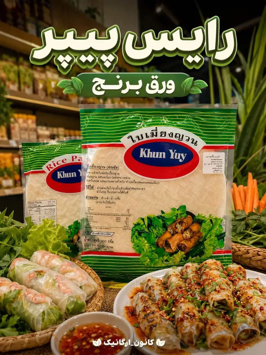 ورق برنج گرد ۳۰۰ گرمی Khun Yuy، رنگ سفید و شفاف، ورقه‌ای