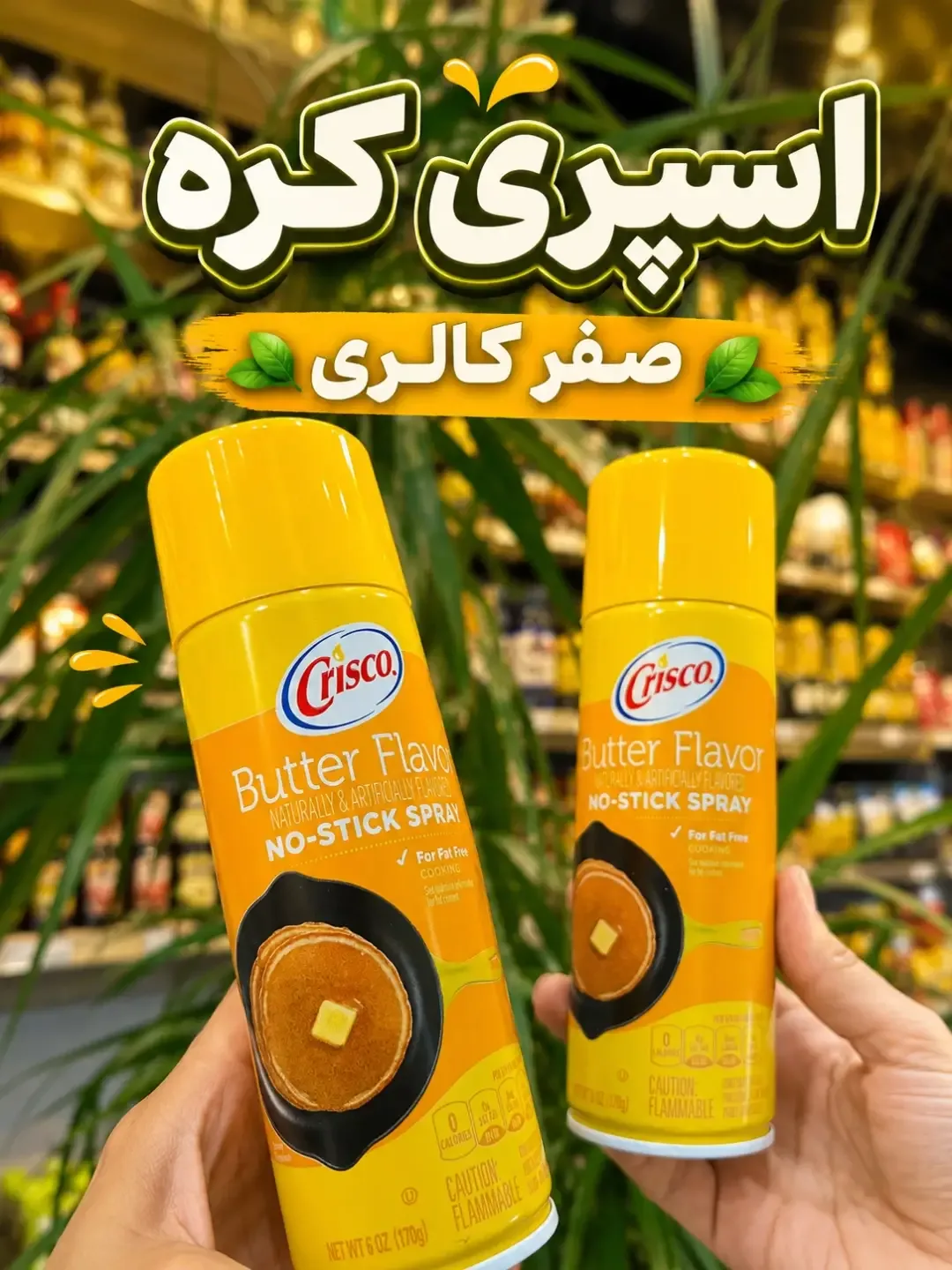 اسپری کره صفر کالری Crisco، رنگ زرد، جنس فلز، قوطی اسپری