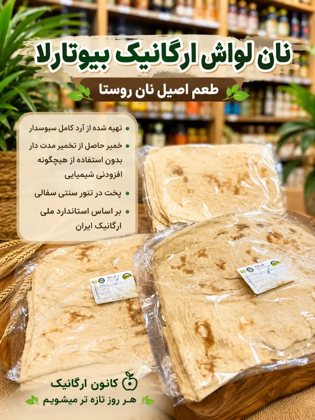 نان لواش ارگانیک سبوس‌دار بیوتارلا