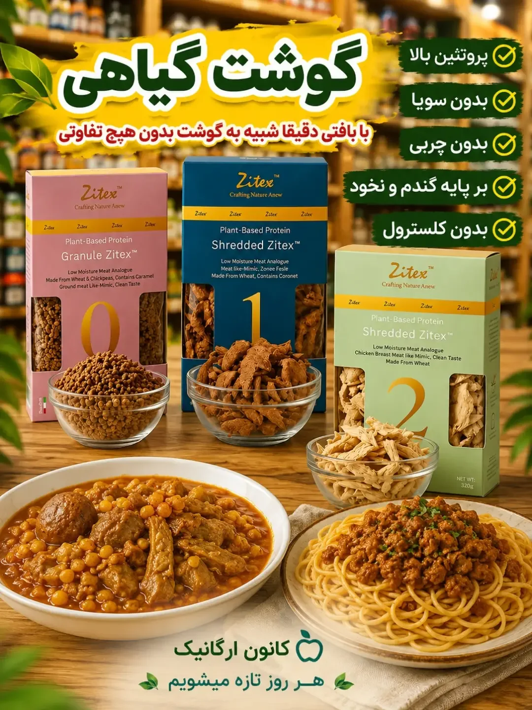 گوشت و مرغ گیاهی زیتکس