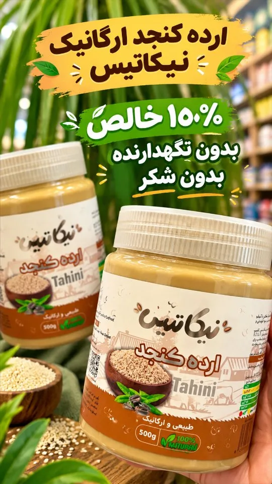 ارده کنجد ارگانیک نیکاتیس