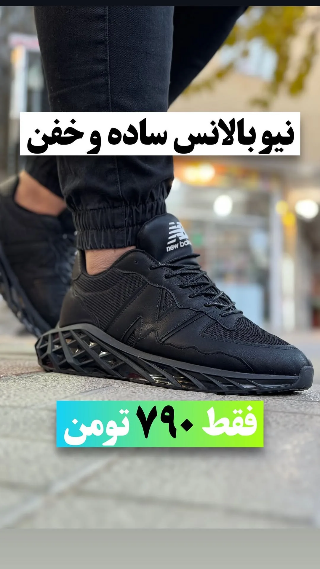 کتانی اسپرت مشکی نیوبالانس، جنس چرم، بنددار