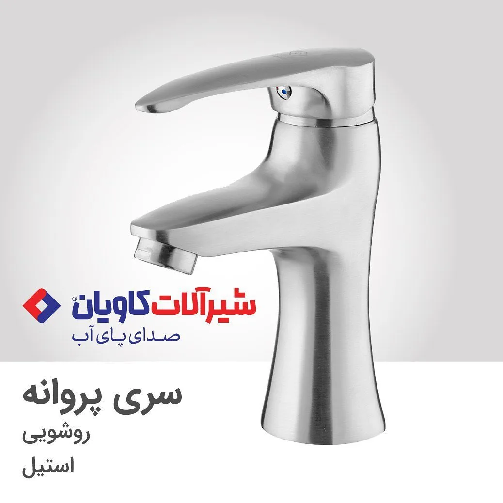 شیر روشویی سری پروانه استیل کاویان، رنگ نقره‌ای، کوتاه، تک‌دسته