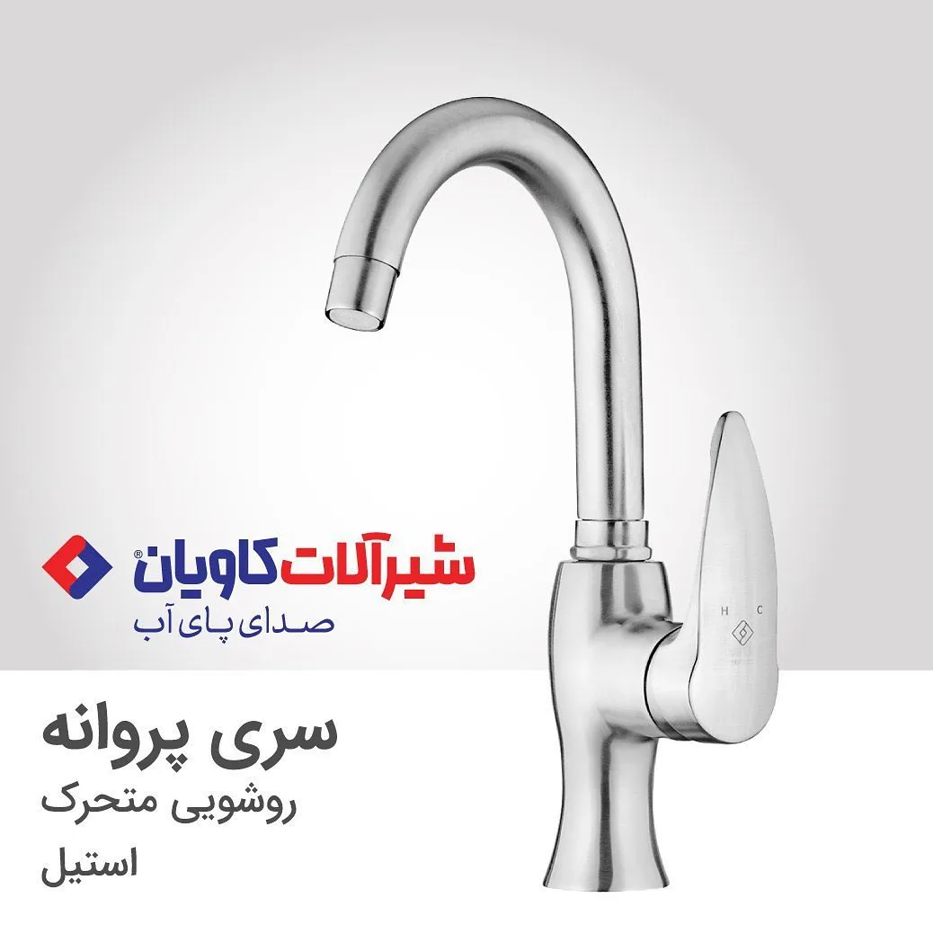شیر روشویی سری پروانه کاویان، رنگ نقره‌ای، جنس استیل، گرد، بلند، متحرک