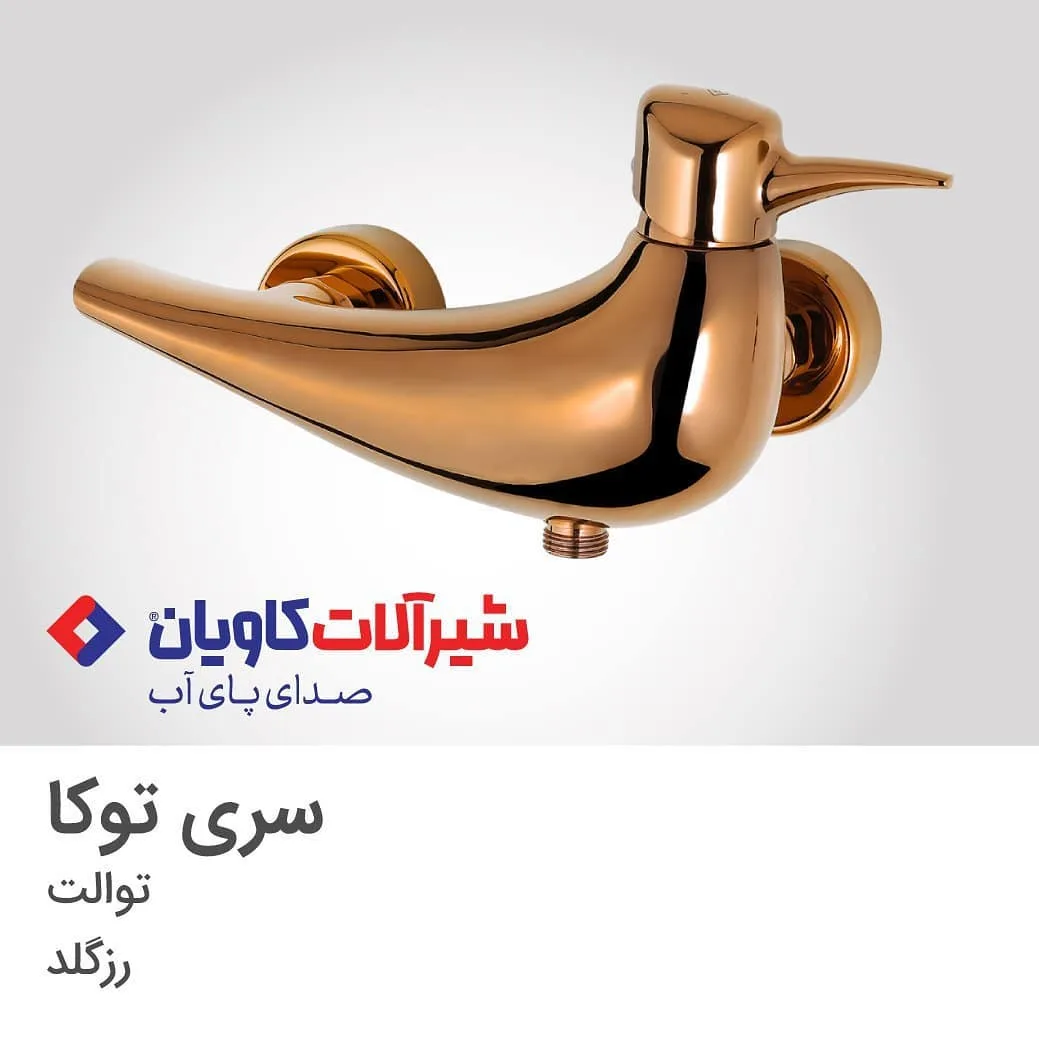 شیر توالت توکا رزگلد کاویان، جنس فلز، اهرمی دیواری