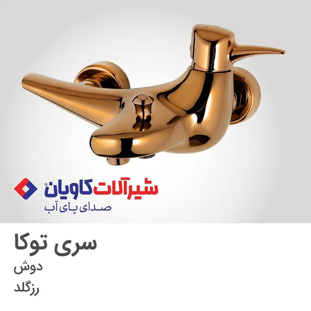 شیر دوش حمام توکا رزگلد کاویان، جنس فلز، دو اهرمی دیواری