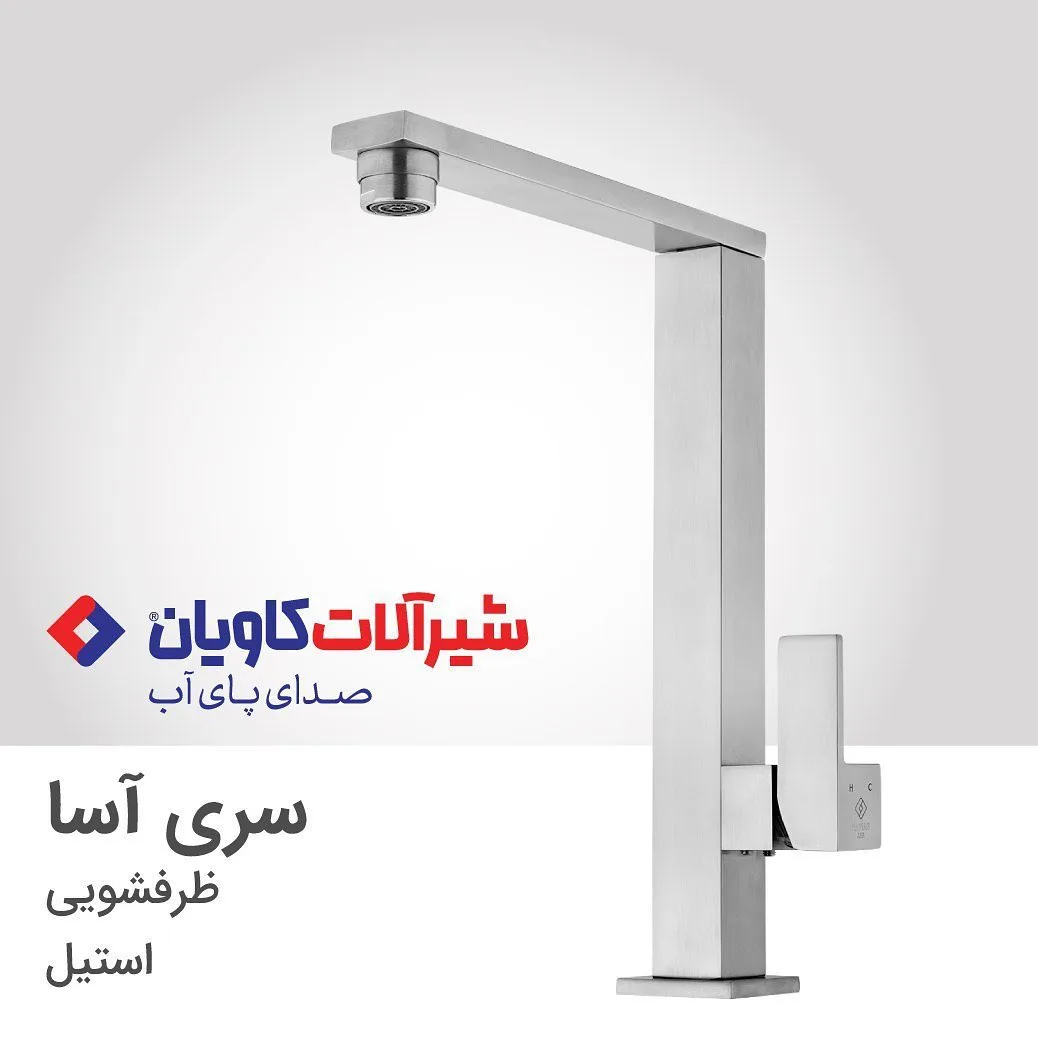 شیر ظرفشویی سری آسا استیل کاویان، رنگ نقره‌ای، مربعی