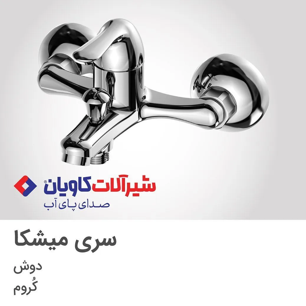 شیر دوش سری میشکا کروم کاویان، رنگ نقره‌ای، جنس فلز، تک‌دست، دیواری