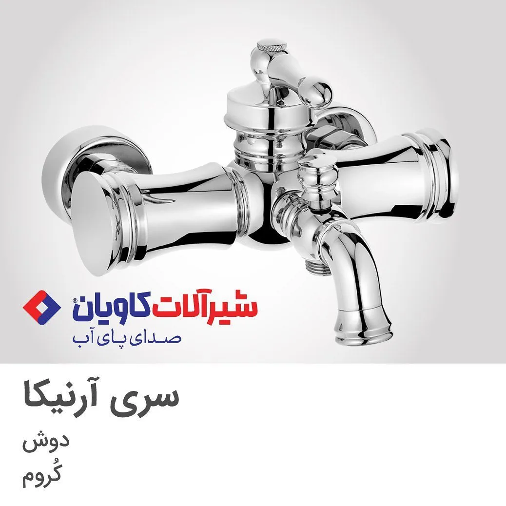 شیر حمام آرنیکا کروم کاویان، رنگ نقره‌ای، جنس فلز، کلاسیک