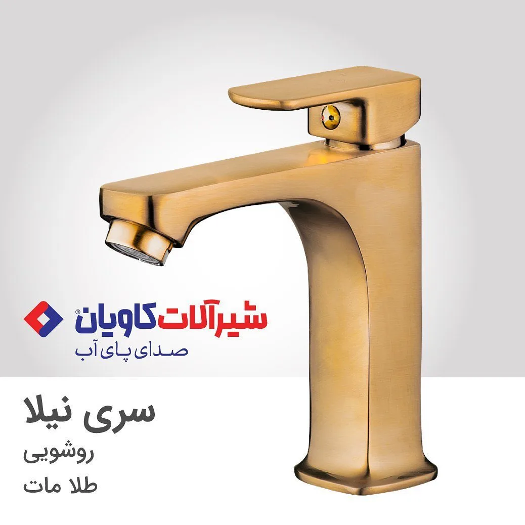 شیر روشویی سری نیلا طلا مات کاویان، رنگ طلایی، جنس فلز، ایستاده اهرمی کوتاه