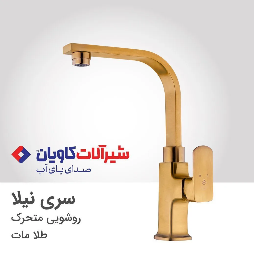 شیر روشویی متحرک سری نیلا طلا مات کاویان، رنگ طلایی، جنس فلز، ایستاده اهرمی بلند