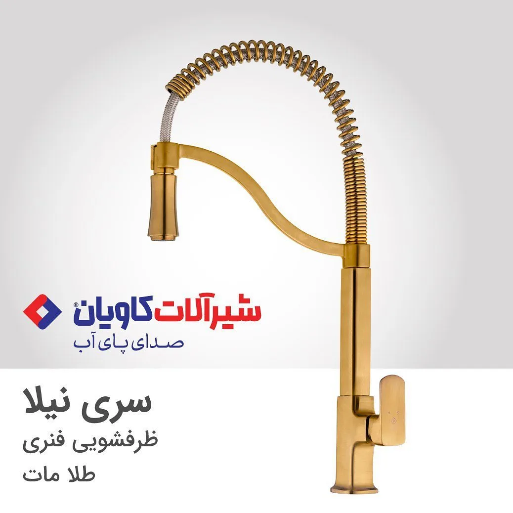 شیر ظرفشویی فنری سری نیلا طلا مات کاویان، رنگ طلایی و نقره‌ای، جنس فلز و پلاستیک، ایستاده اهرمی فنری