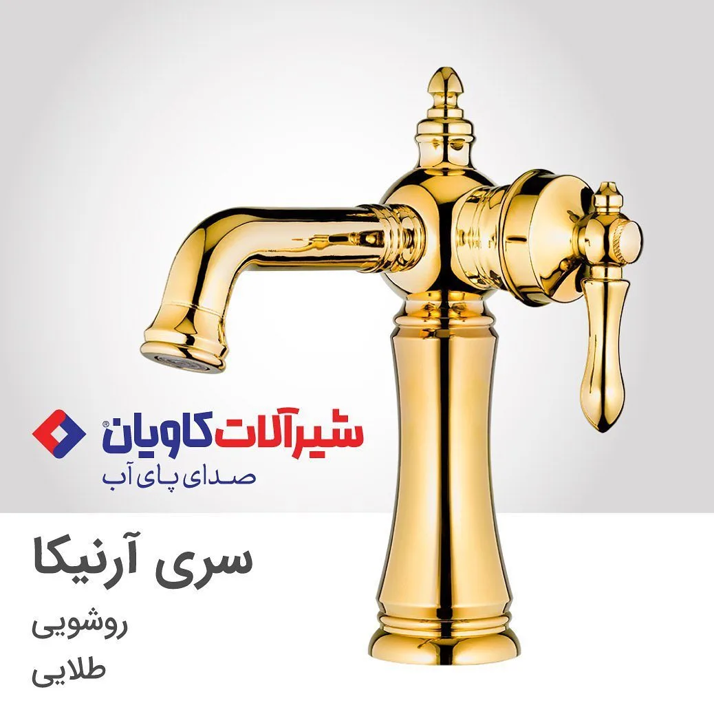 شیر روشویی آرنیکا طلایی کاویان، جنس فلز، کلاسیک