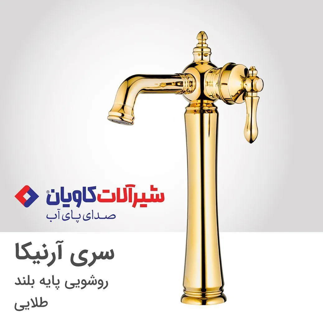 شیر روشویی پایه بلند آرنیکا طلایی کاویان، جنس فلز، پایه بلند کلاسیک