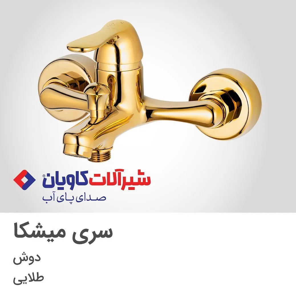 شیر حمام میشکا طلایی کاویان، جنس فلز، توکار، تک دسته