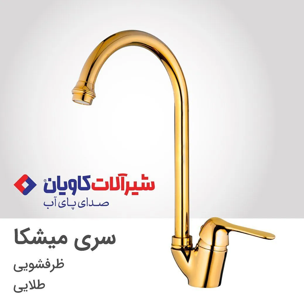 شیر ظرفشویی میشکا طلایی کاویان، جنس فلز، گردن بلند، تک دسته