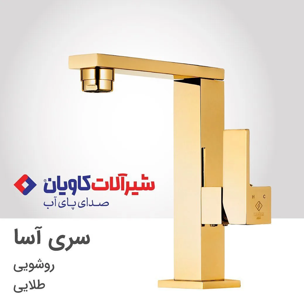 شیر روشویی فلت آسا کاویان، رنگ طلایی، جنس فلز، سری آسا، مربعی