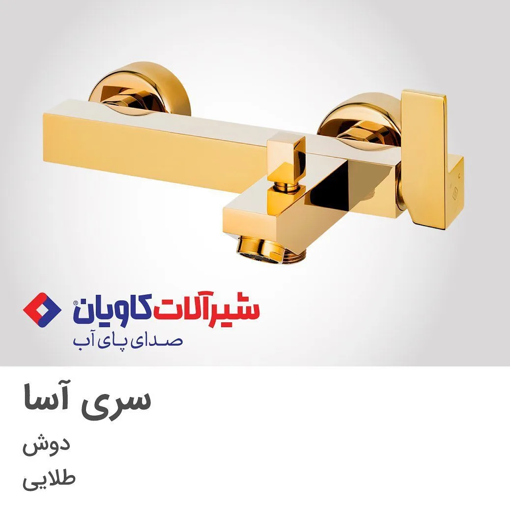 شیر حمام آسا طلایی کاویان، جنس فلز، سری آسا، مربعی