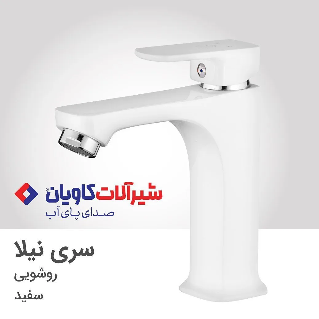 شیر روشویی نیلا سفید کاویان، کوتاه، تک دسته