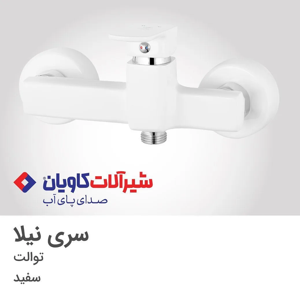شیر توالت نیلا سفید کاویان، توکار، تک دسته