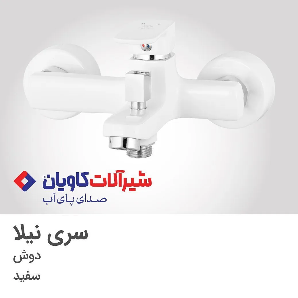 شیر حمام نیلا سفید کاویان، توکار، تک دسته