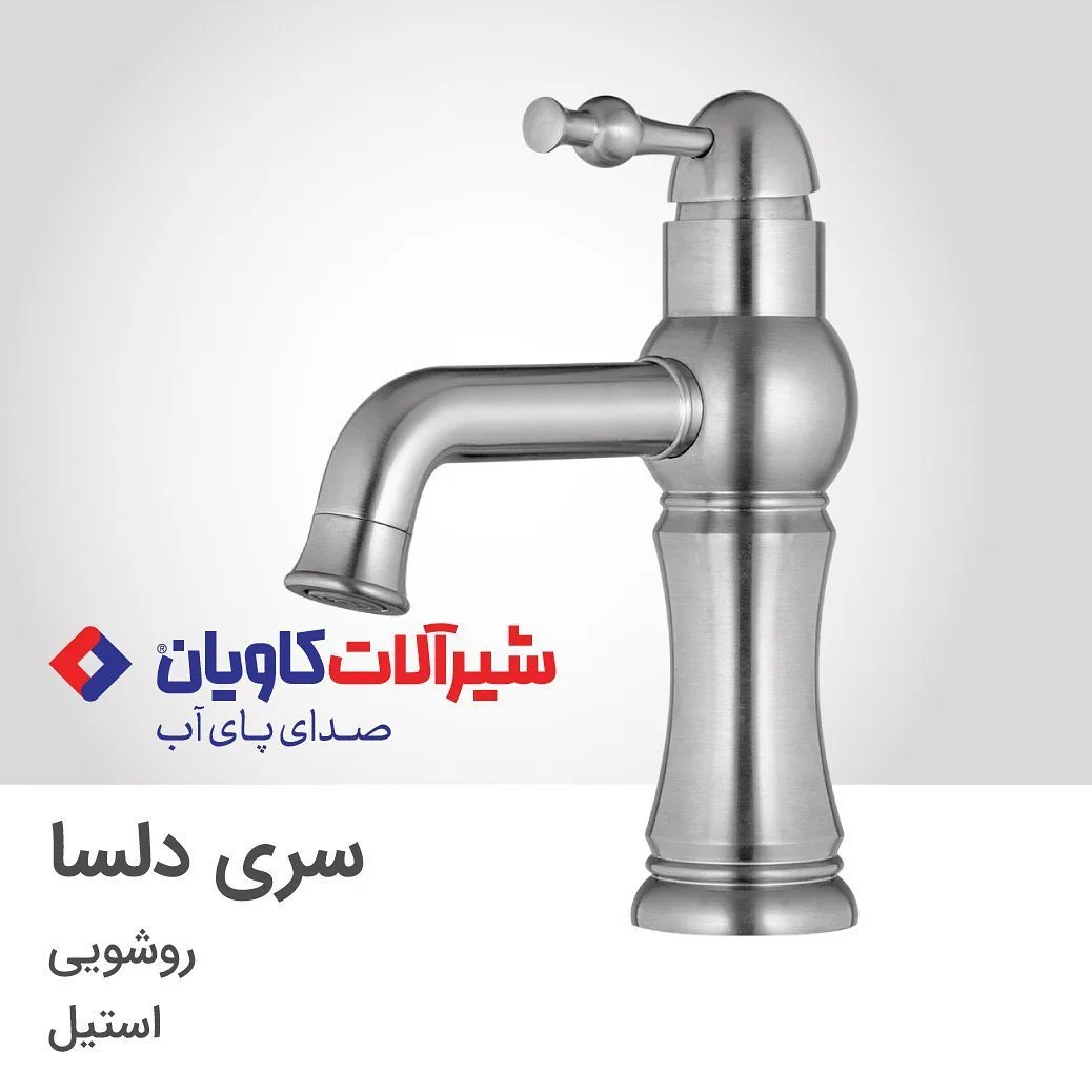 شیر روشویی دلسا استیل کاویان، پایه کوتاه، مدل دلسا
