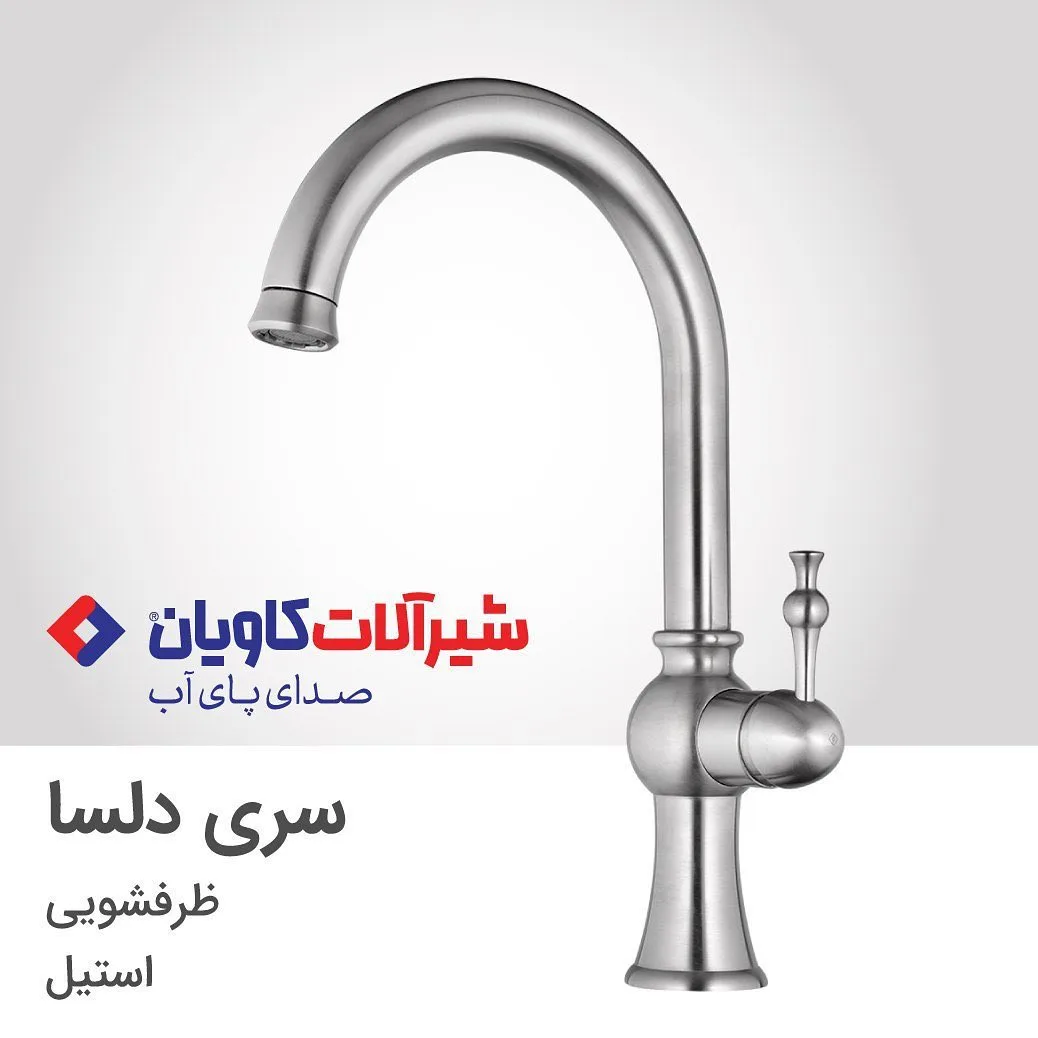 شیر ظرفشویی دلسا استیل کاویان، رنگ نقره‌ای، گردن بلند، کلاسیک