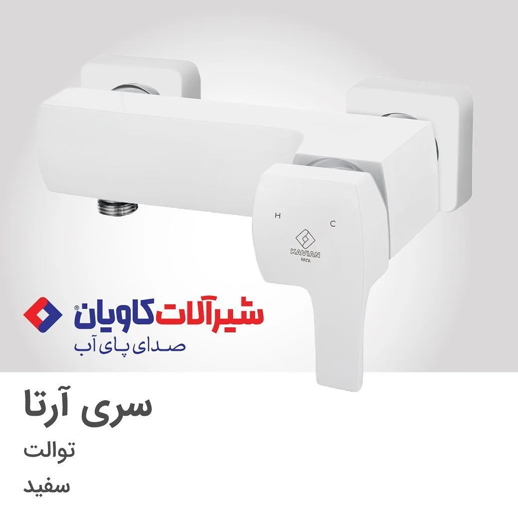 شیر توالت آرتا سفید کاویان، جنس فلز، اهرمی