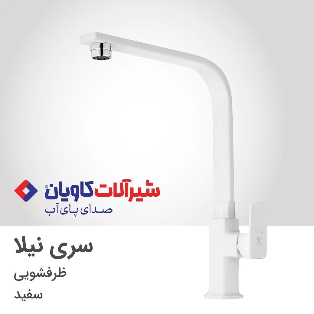 شیر ظرفشویی نیلا سفید کاویان، گردن بلند، تک دسته