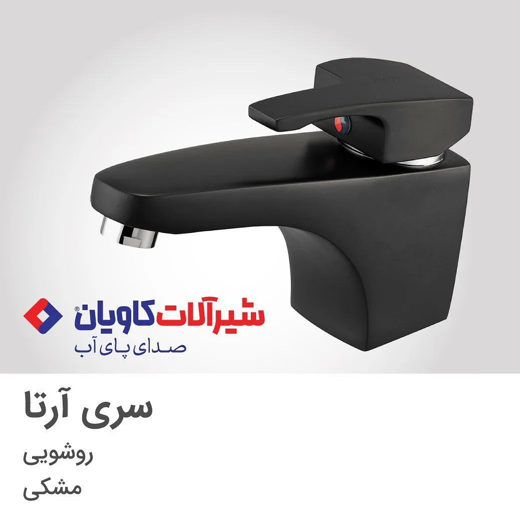 شیر روشویی آرتا مشکی کاویان، رنگ نقرهای، جنس فلز و استیل، روشویی اهرمی