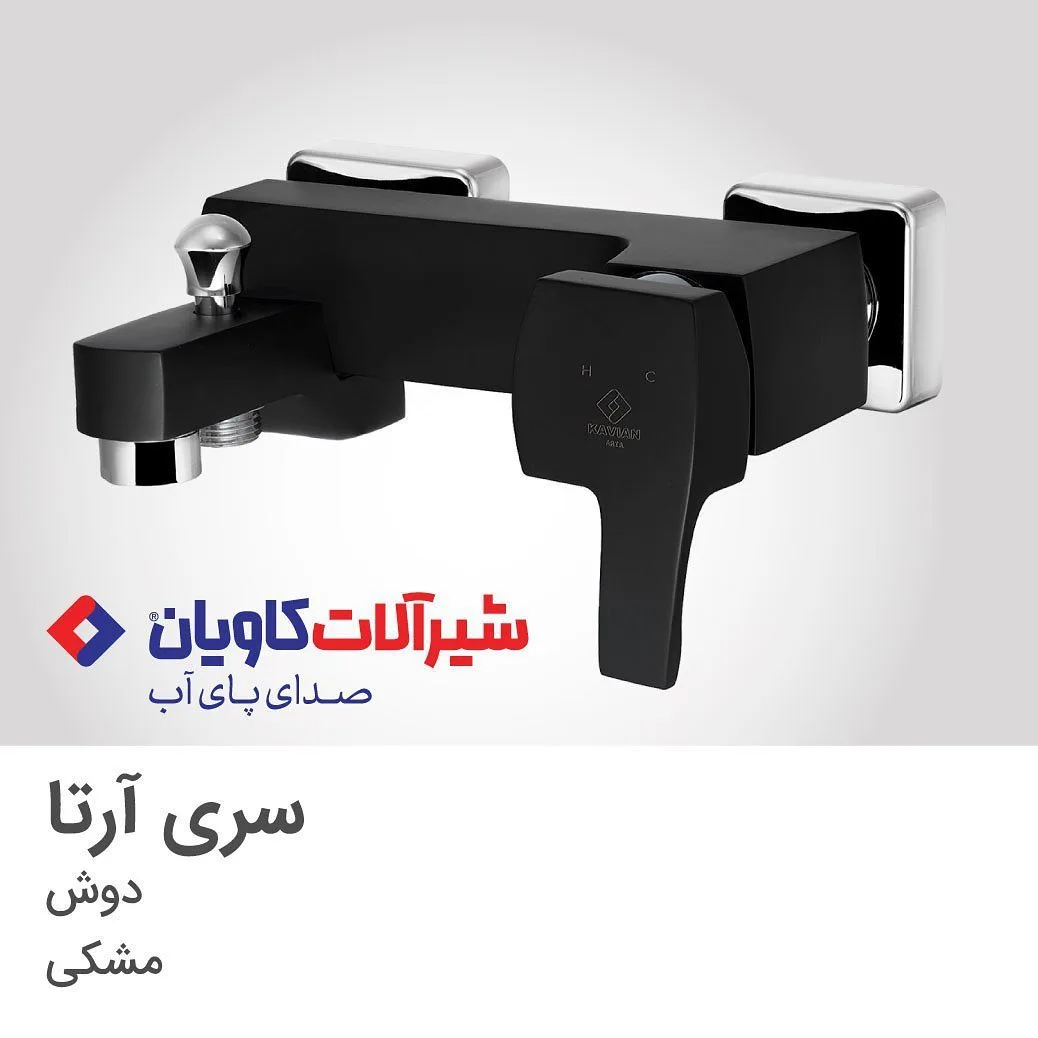 شیر حمام آرتا مشکی کاویان، رنگ نقرهای، جنس فلز و استیل، دوش دیواری