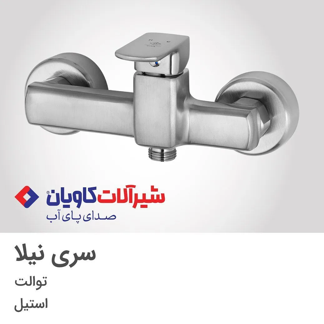 شیر توالت نیلا استیل کاویان، رنگ نقره‌ای، جنس فلز، اهرمی دیواری