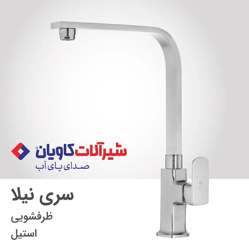شیر ظرفشویی نیلا استیل کاویان، رنگ نقره‌ای، جنس فلز، اهرمی بلند