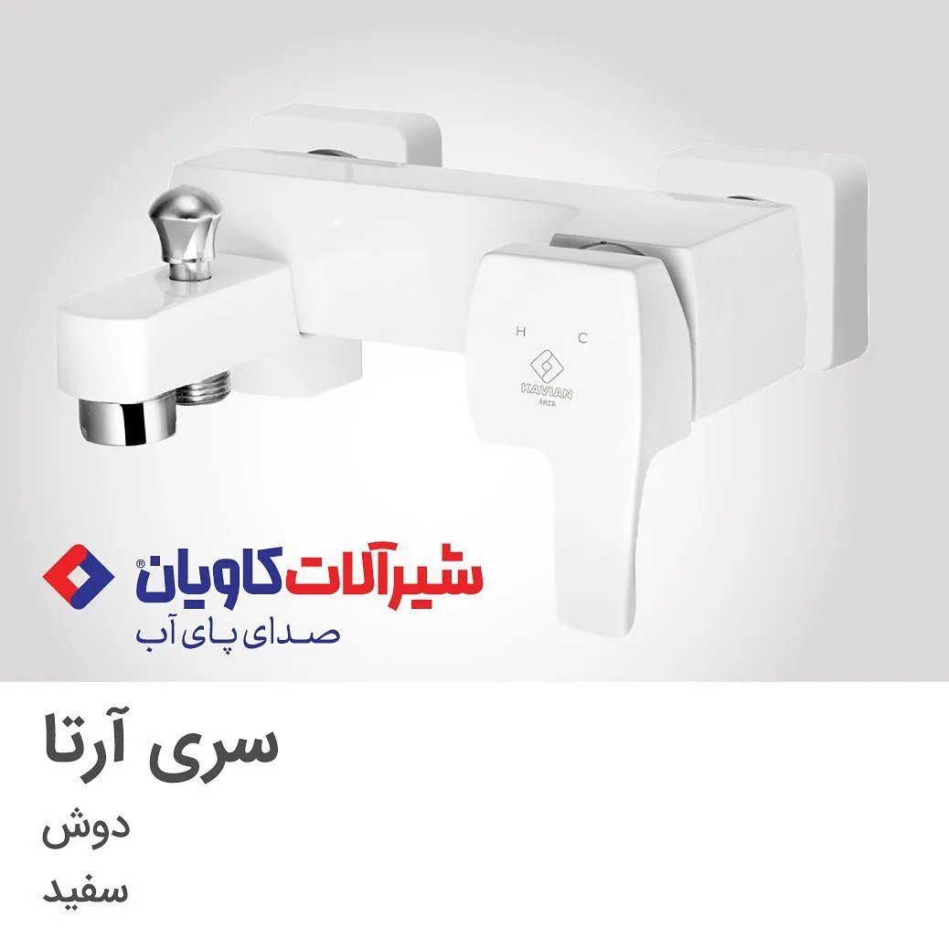 شیر حمام آرتا سفید کاویان، رنگ کروم، جنس فلز، حمام و دوش، اهرمی